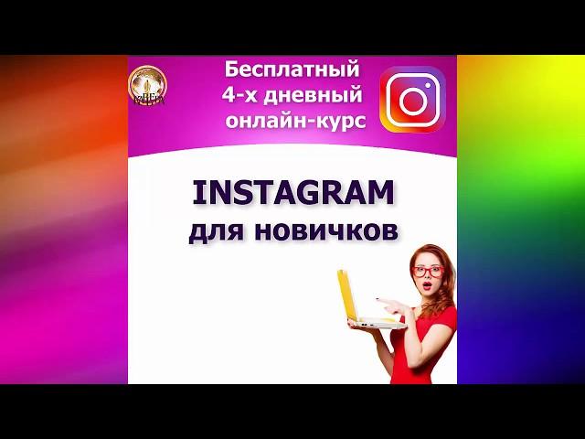 Instagram для начинающих! Приглашение на бесплатный тренинг!
