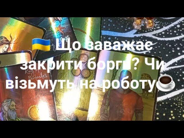  Що заважає закрити борги? Чи візьмуть на роботу️