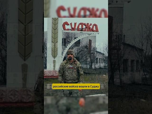 Суджа операция труба Курск