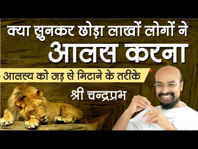 क्या सुनकर छोड़ा लाखों लोगों ने आलस करना। श्री चन्द्रप्रभजी। कैसे लाएँ जिंदगी में फिटनेस व फ्रेशनेस