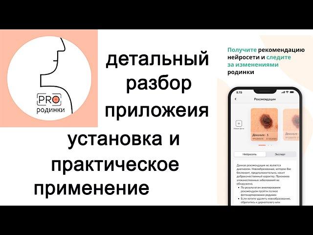 Детальный разбор приложения Про родинки, установка и практическое применение