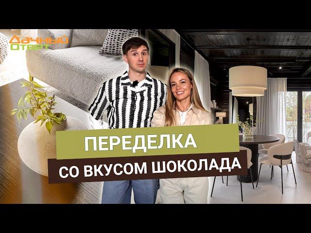 Дачный ответ 11.05.2025, "Переделка со вкусом шоколада"