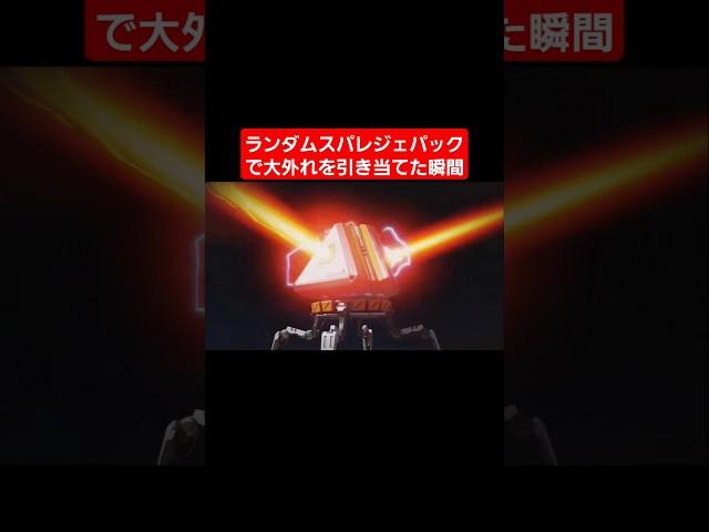 ランダムスパレジェパック最悪の瞬間 #apex #apexlegends #エーペックスレジェンズ