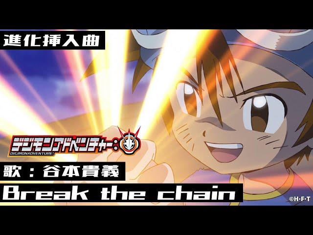 「デジモンアドベンチャー：」進化挿入曲「Break the chain」ＰＶ映像