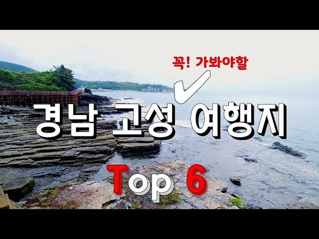 경남 고성 가볼만한 곳 Top 6. 경남 가볼만한 곳.부산 인근 가볼만한 곳.