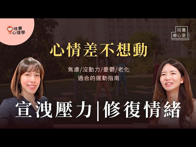 從慢走5分鐘開始：焦慮、壓力大、憂鬱、長時間生病心情不好、老化的全方位運動指南。重塑大腦，改善身體功能，穩定情緒｜哇賽療心室（ft.朱奕華運動醫學系教授）