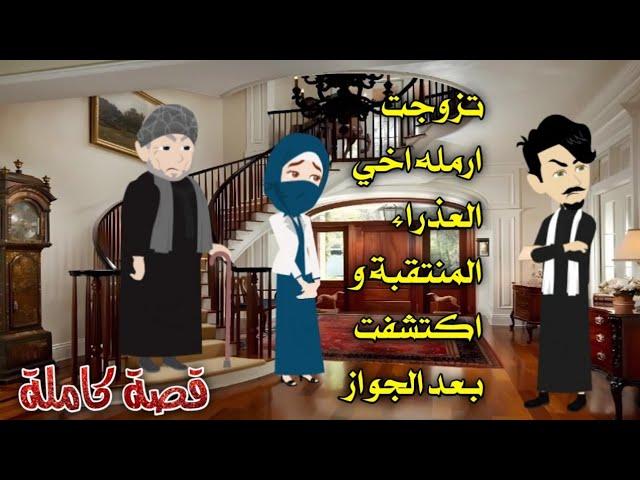 من اجمل القصص الرومانسية _ تزوجت ارمله اخي المنتقبة _قصة كاملة رومانسي صعيدي