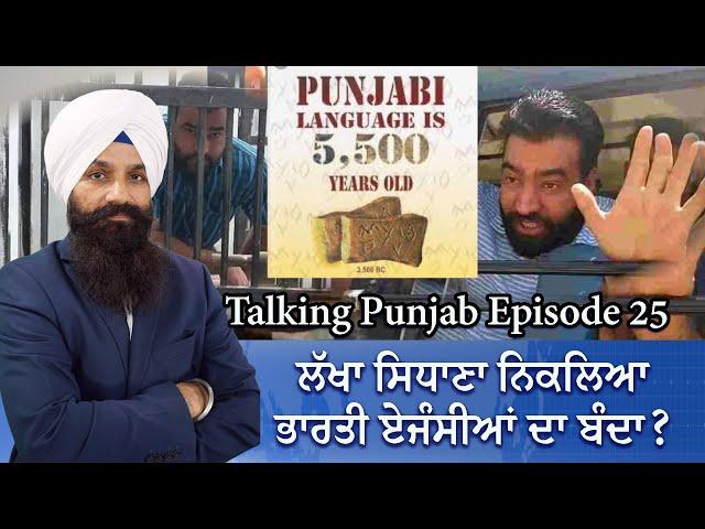 Lakha Sidhana ਨਿਕਲਿਆ ਭਾਰਤੀ ਏਜੰਸੀਆਂ ਦਾ ਬੰਦਾ? Talking Punjab Episode 25