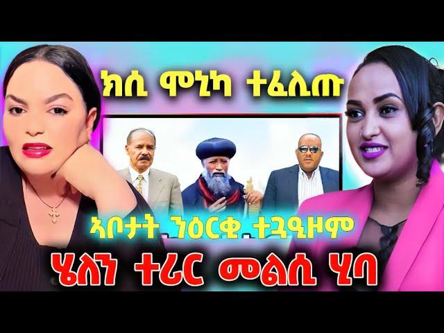 ክሲ ሞኒካ ተፈሊጡ፤ ሄለን ተሪር መልሲ ሂባ፤ ኣቦታት ንዕርቂ ተጓዒዞም#eritrea #eritreanfilm #eritreatiktok #eritreancomedy