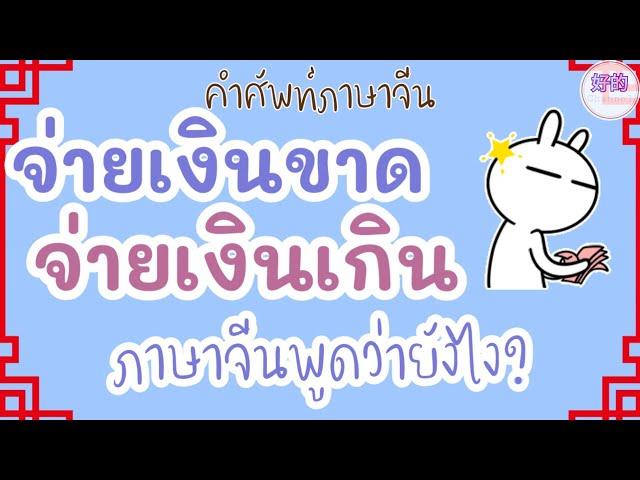 คำศัพท์ภาษาจีน จ่ายเงินขาด,จ่ายเงินเกิน ภาษาจีนพูดว่ายังไง?