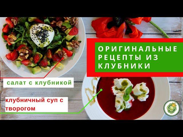Оригинальные рецепты из КЛУБНИКИ: клубничный салат  и клубничный суп. Попробуйте, это очень вкусно!!