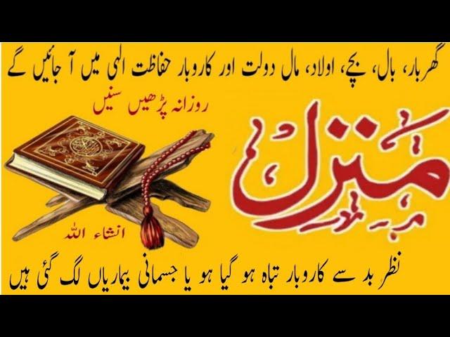 Manzil Dua|منزل| Islamic Dua | kale Jadu ka tod | Dua for curen protection of black magic