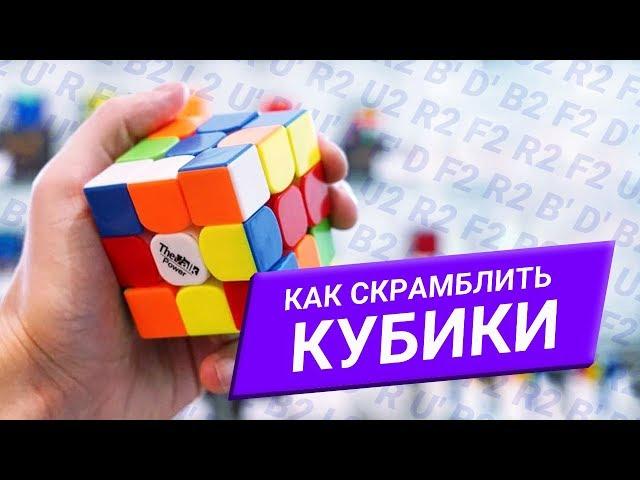 Как скрамблить кубики Рубика и другие WCA головоломки | Язык вращения