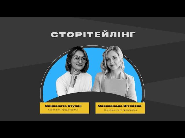 СТОРІТЕЙЛІНГ | Олександра Вітязева