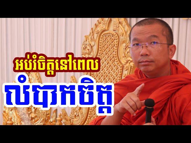 ផ្សាយផ្ទាល់ៈ អប់រំចិត្តពេលលំបាកចិត្ត / Dharma talk by Choun kakada​ CKD