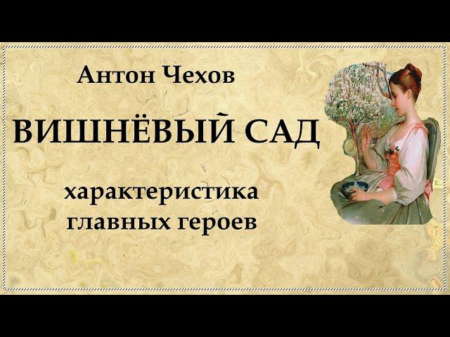 "Вишнёвый сад" характеристика главных героев пьесы Чехова