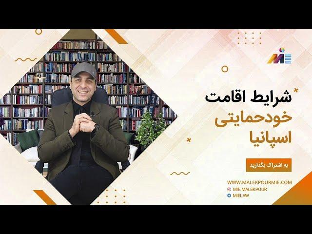 شرایط اقامت خودحمایتی اسپانیا ( اخذ اقامت اسپانیا با تمکن مالی )موسسه ملکپور