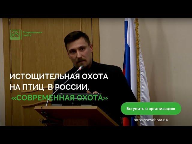 Конгресс орнитологов. Истощительная охота на птиц в России. Охота на водоплавающих птиц.