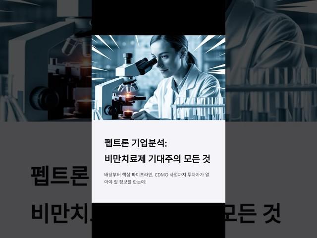 펩트론 기업요약 #펩트론, #087010, #펩트론배당, #GLP-1, #비만치료제, #CDMO, #바이오신약, #루프원, #항암제, #코스닥바이오주