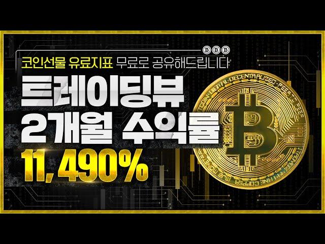 트레이딩뷰 지표 추천 이거로만 시드 100배 만들었습니다