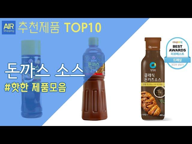 돈까스 소스 추천 순위 Top10