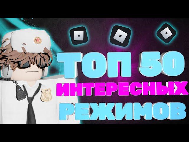 ТОП 50 ИНТЕРЕСНЫХ РЕЖИМОВ В РОБЛОКС