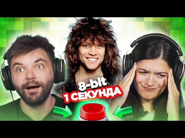 Хиты 80х в 8-бит / УГАДАЙ ПЕСНЮ за 1 секунду / Bon Jovi и другие