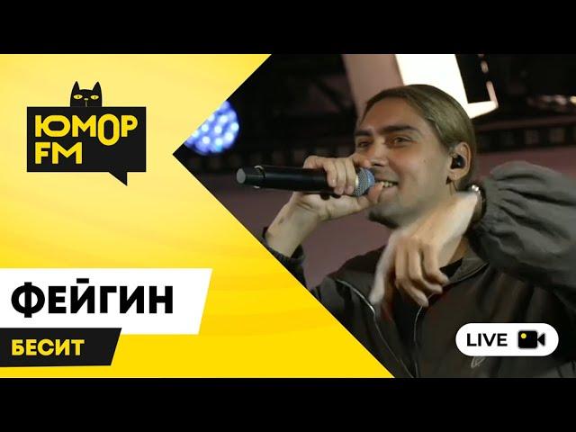 Фейгин - Бесит / открытая студия Юмор FM в парке искусств «Музеон»