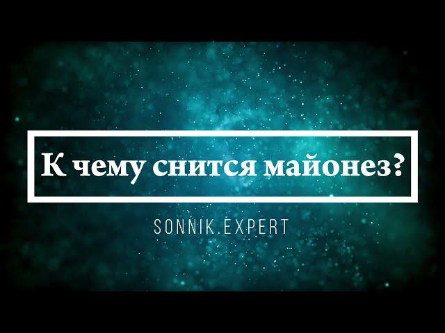 К чему снится майонез - Онлайн Сонник Эксперт