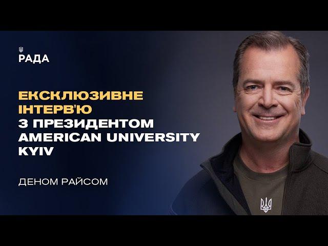 Ексклюзивне інтерв'ю з президентом American University Kyiv Деном Райсом