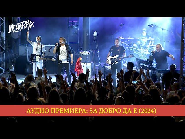 MEMORIJA - ZA DOBRO DA E (AUDIO PREMIERA 2024) / МЕМОРИЈА - ЗА ДОБРО ДА Е (АУДИО ПРЕМИЕРА 2024)