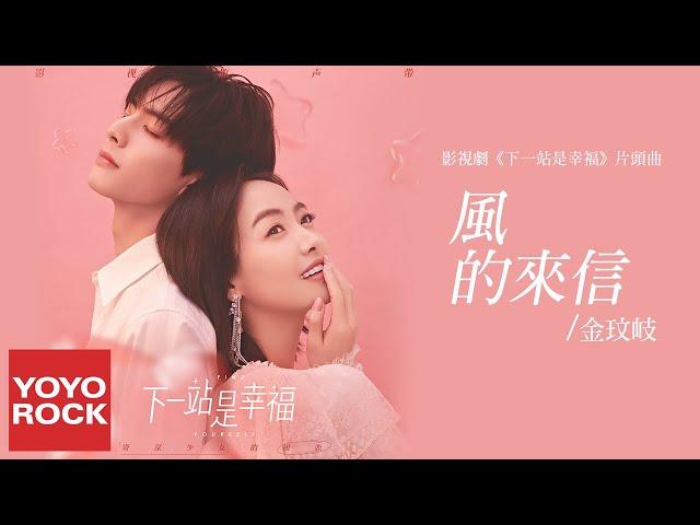 金玟岐 Vanessa Jin《風的來信》【下一站是幸福 Find Yourself OST 電視劇片頭曲】官方動態歌詞MV (無損高音質)