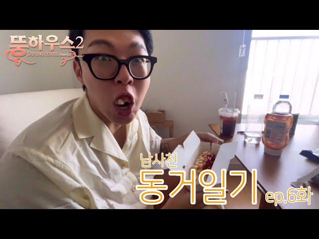 (동거일기2 Vlog) ep.6 뭉하우스 이젠 안녕...