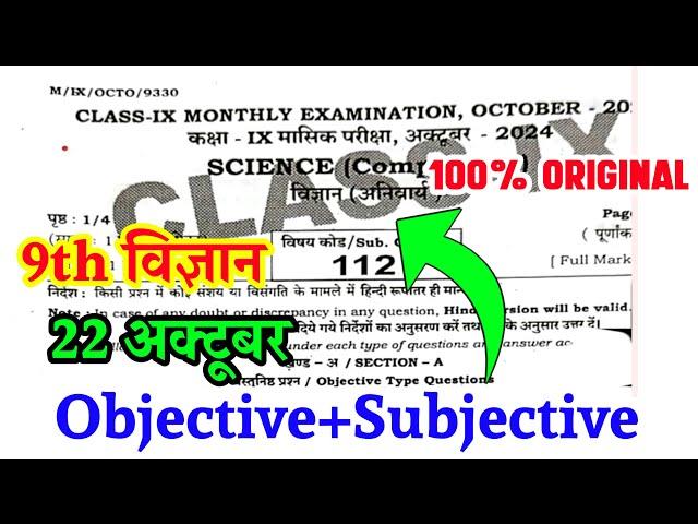 22 october class 9th masik pariksha science original viral paper/9th october exam science objective