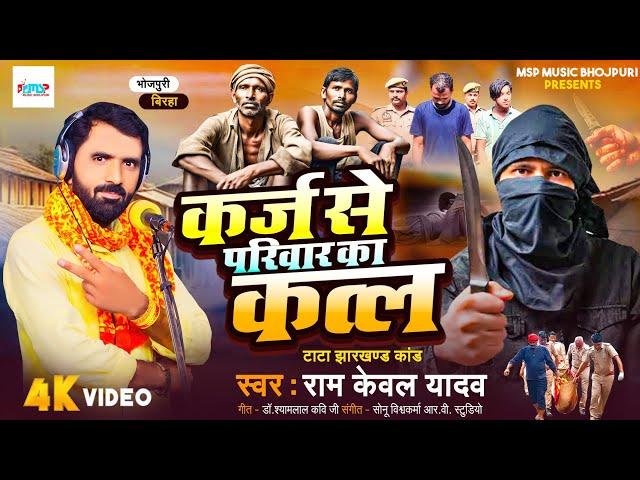 Bhojpuri Birha 2025 - दर्दनाक बिरहा - कर्ज से परिवार का कत्ल - #Ramkewal Yadav - टाटा झारखण्ड कांड