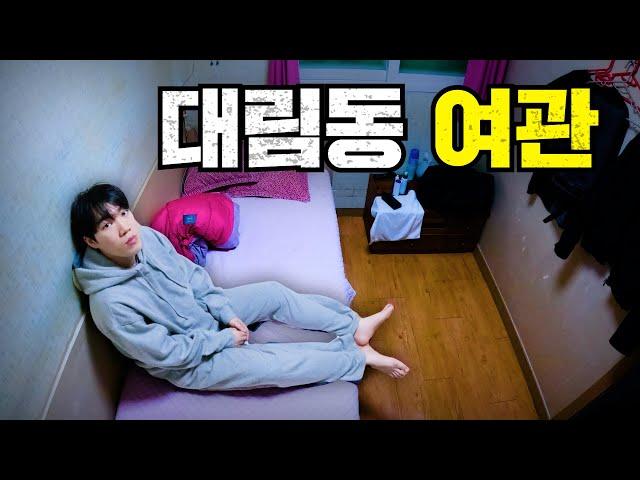 조선족이 많은 대림동의 여관은 어떻게 생겼을까?