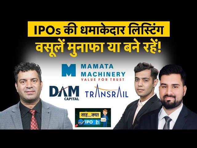 Mamata Machinery, DAM Capital, Transrail, Concord Enviro, Sanathan Textiles IPO में क्या करें?