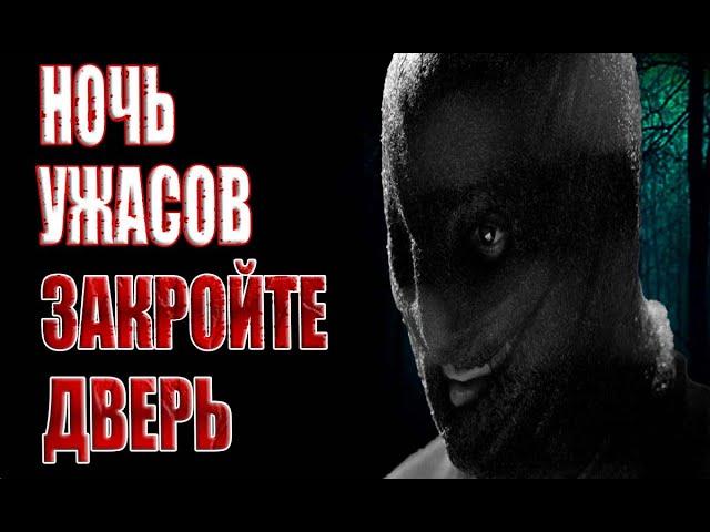 НОЧЬ УЖАСОВЗАКРОЙТЕ ДВЕРЬ | Ужасы | Мистика | страшные истории