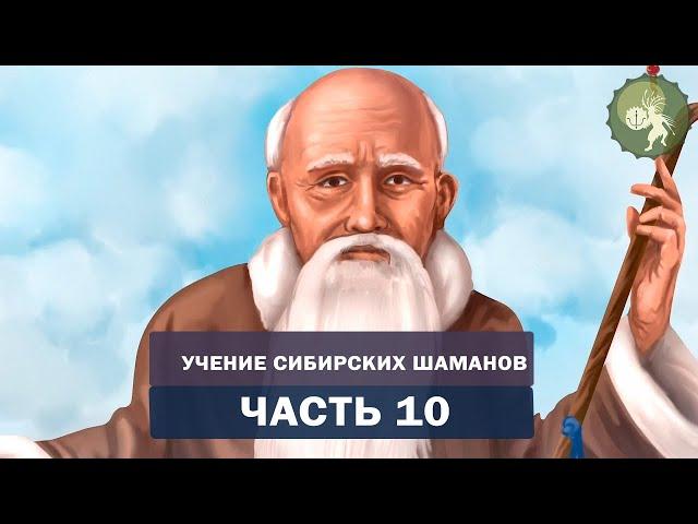 Аудиокнига "Учение сибирских шаманов".Часть 10. Как получить силу и помощь Бога? Энергетическая сила