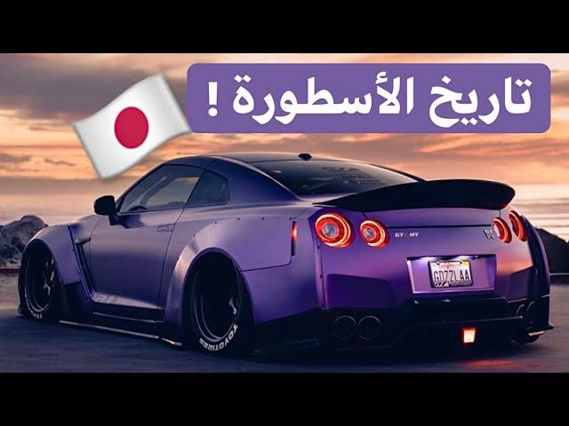 من Skyline الأولى إلى الوحش Nismo ! الساموراي الياباني GTR# قصة تدرّس!