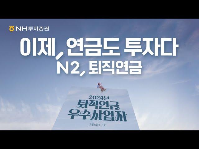 이제, 연금도 투자다! N2, 퇴직연금