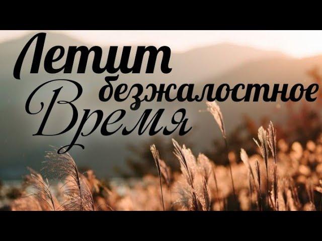 Летит безжалостное время.| Христианская песня...