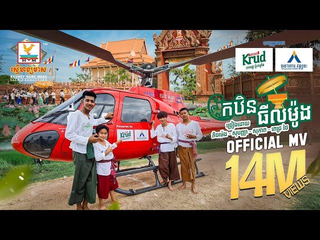 កឋិនធីលម៉ូង | លីម តិចម៉េង - ចាន់ សុបញ្ញា - ភឿន សុភាព - ពេជ្រ ថៃ | MV |  RHM