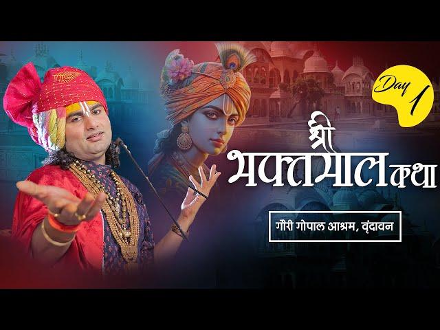 Live | Shri Bhaktmal Katha | Shri Aniruddhacharya Ji Maharaj | Day 1 | Sadhna TV