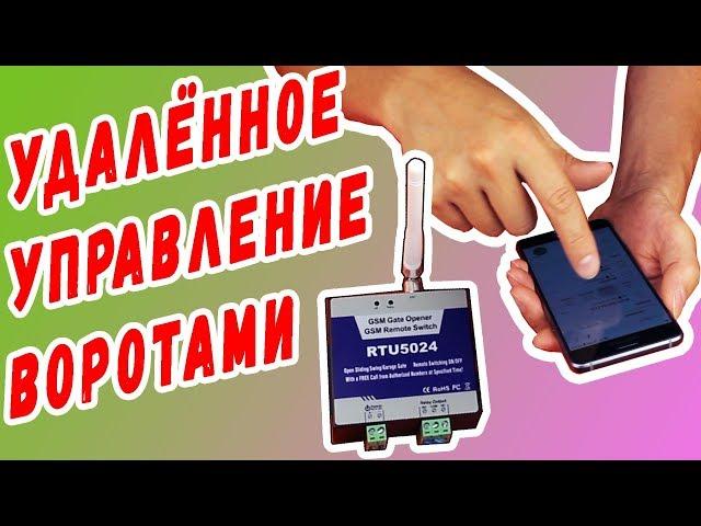 GSM Контроллер RTU5024 Подключение, настройка, тест