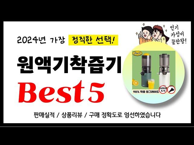 원액기착즙기 추천! 2024년 가장 많이 판매되고 있는 역대급 가성비 인기상품Best5