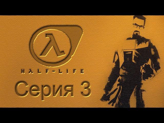 Half-Life: Source - Прохождение игры на русском [#3] | PC