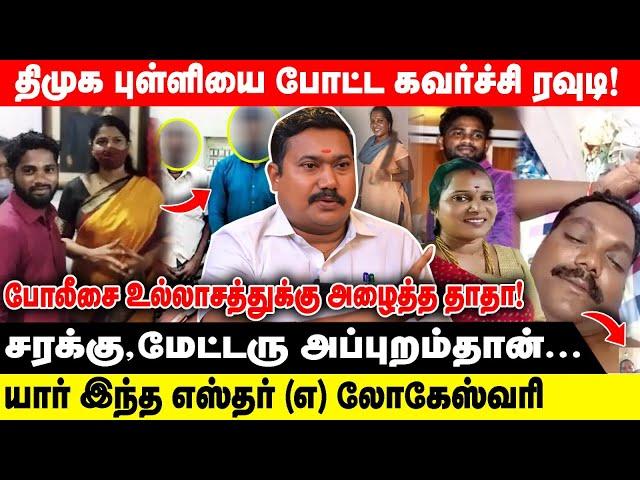 திமுக புள்ளியை போட்ட கவர்ச்சி  ரவுடி!  | யார் இந்த எஸ்தர் (எ) லோகேஸ்வரி!