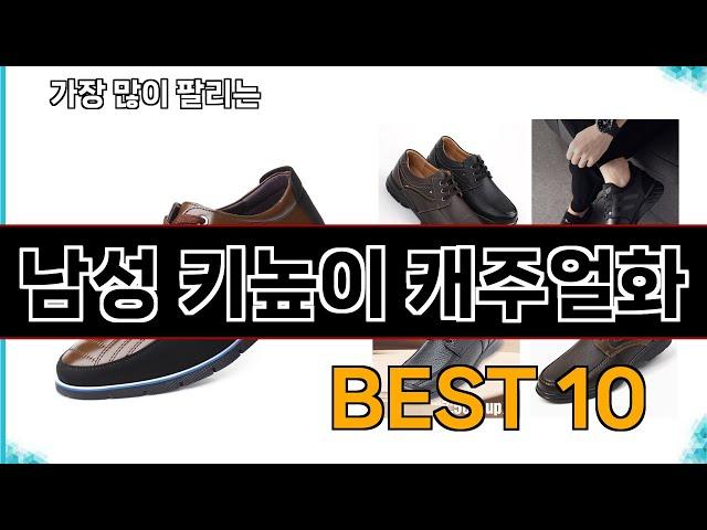 남성 키높이 캐주얼화 - 지금 가장 많이 팔리는 쇼핑 추천 BEST 10