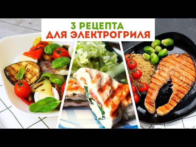 3 РЕЦЕПТА для ЭЛЕКТРОГРИЛЯ  Очень Вкусные ИДЕИ для УЖИНАOlya Pins